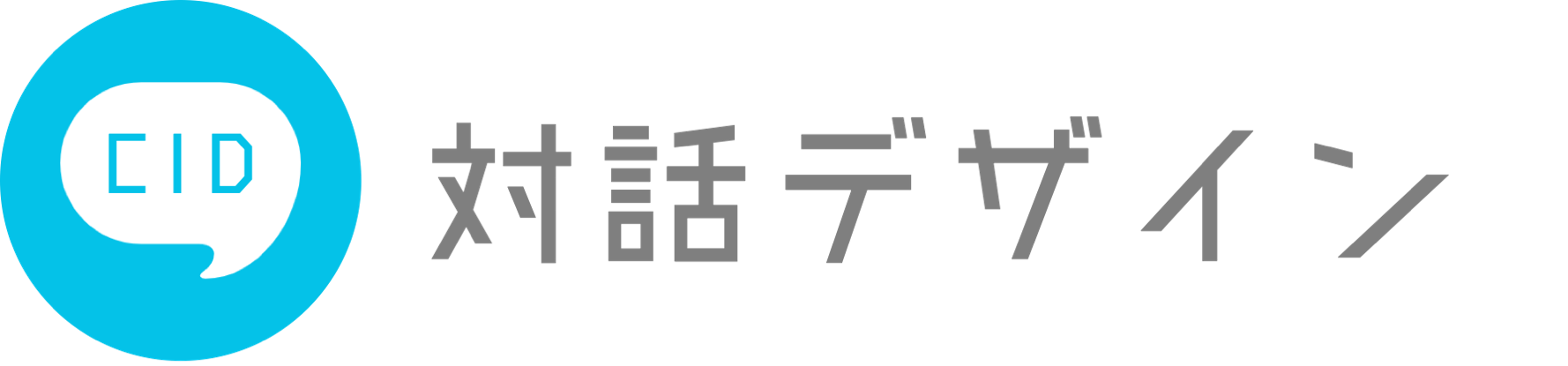 対話デザイン研究室